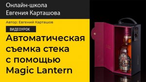 Автоматическая съемка стека с помощью прошивки Magic Lantern. Урок 2014 года