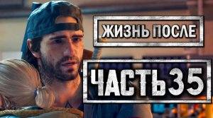 DAYS GONE [ЖИЗНЬ ПОСЛЕ] ● Прохождение #35 ● ТАЙНА ЛАБОРАТОРИИ В КЛОВЕРДЕЙЛЕ