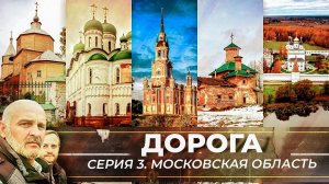 ДОРОГА. СЕРИЯ 3. МОСКОВСКАЯ ОБЛАСТЬ