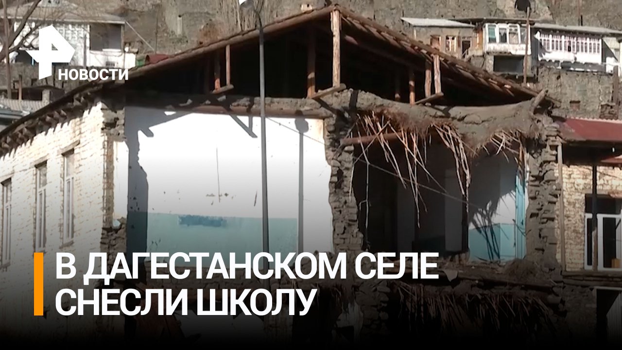 В дагестанском селе Шиназ снесли школу / РЕН Новости