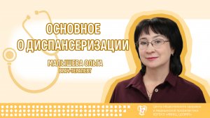 Основное о диспансеризации