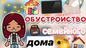 Обустройство семейного дома 🤩🩷🐾 _ Toca Boca World _ тока бока _ toca boca _ Secret Toca