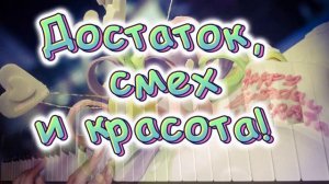 С днем рождения тебя! Поздравляю с днём Рождения! Песня с днём Рождения тебя!