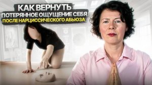 Как вернуть потерянное ощущение себя после Нарциссического абьюза