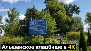 230730 Альшанское кладбище 4К Samsung S9 с оптической стабилизацией 30 кадров сек Альшань город Орёл