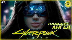 Падший ангел ► Cyberpunk 2077  | 7 |