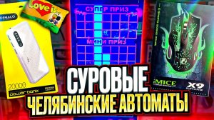 Играю Целый День в Челябинские Игровые Автоматы, Ножницы, Тетрис, Key Master, Выиграл Призы,,,.mp4