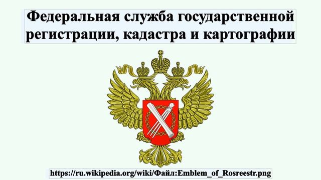Федеральная служба государственной регистрации, кадастра и картографии