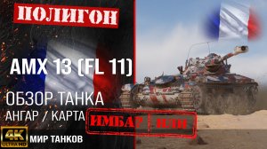 Обзор AMX (13 FL 11) гайд легкий танк Франции | amx AMX 13 FL 11 оборудование | АМХ 13 ФЛ 11 перки