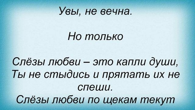 Слова песни Комиссар - Слезы любви
