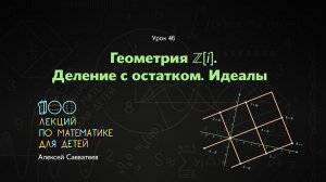 46. Геометрия ℤ[i]. Деление с остатком. Идеалы. Алексей Савватеев. 100 уроков математики