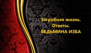 ЗАГРОБНАЯ ЖИЗНЬ..ОТВЕТЫ..АВТОР: ИНГА ХОСРОЕВА