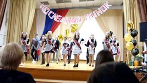 танец на последний звонок 2019