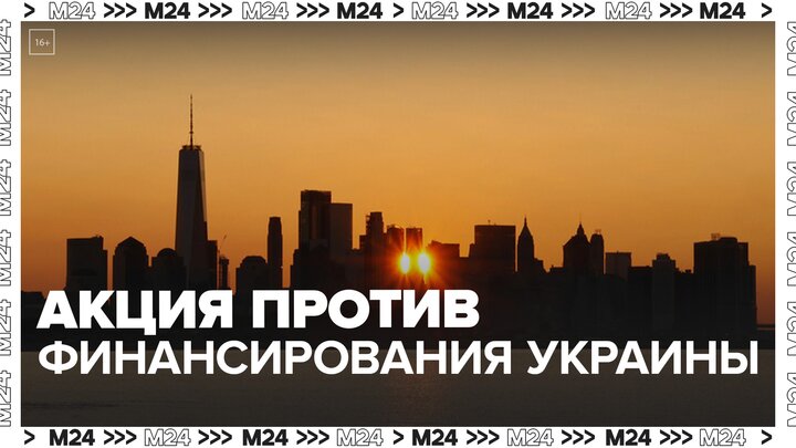 Акция против финансирования Украины прошла в Нью-Йорке - Москва 24