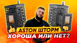 Чугунная печь для бани нового поколения — Обзор печи ASTON Шторм | nkamin.ru