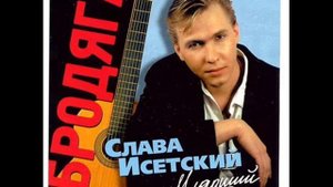 Слава Исетский От бухты Цемесской, до бухты Нагайской