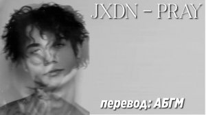 JXDN - PRAY / ПЕРЕВОД ПЕСНИ НА РУССКИЙ