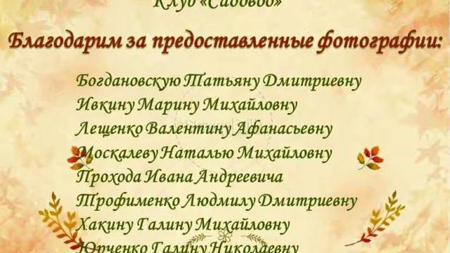 Презентация фотографий «Сад и огород». Клуб «Садовод»» при БОНУБ им. Ф.И. Тютчева смотреть онлайн