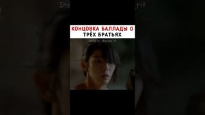 Концовка баллады о трех братьях Дорама:Алые сердца Корё 🎬