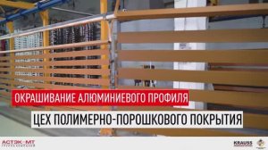 Окрашивание алюминиевого профиля. Цех полимерно-порошкового покрытия.