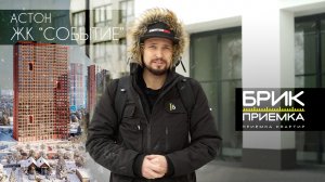 Приемка Квартиры ЖК Астон Событие