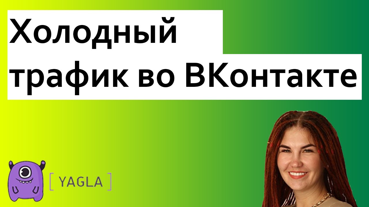Как работать с холодным трафиком во ВКонтакте на объемах?
