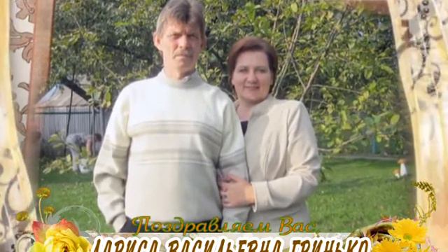 С 50-летием Вас, Лариса Васильевна Гринько! смотреть онлайн