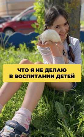 Что я НЕ делаю в воспитании детей