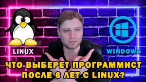 Что выберет программист после 6 лет c linux?