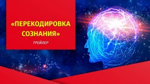 "Перекодировка сознания", трейлер онлайн-встречи