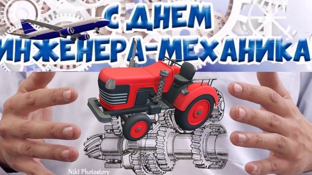 С ДНЕМ ИНЖЕНЕРА-МЕХАНИКА 30 ОКТЯБРЯ ДЕНЬ ИНЖЕНЕРА-МЕХАНИКА.ВЕСЕЛОЕ ПОЗДРАВЛЕНИЕ МУЗЫКАЛЬНАЯ ОТКРЫТК смотреть онлайн