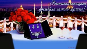Ах, какая женщина! - Музыкальная открытка для любимой женщины!