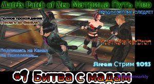 Matrix Patch of Neo stream Матрица Путь Нео Stream Стрим 2023 Прохождение #9 Битва с мадам