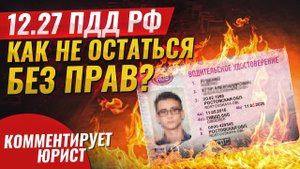 12.27 часть 2 ПДД РФ - оставление места ДТП. Возможно ли остаться с правами_ Комментирует юрист.