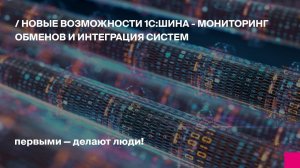 Новые возможности 1С:Шина - мониторинг обменов и интеграция систем