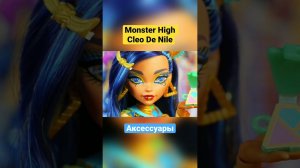 Cleo De Nile Monster High G3 Аксессуары #монстерхай