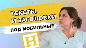 Как готовить тексты и заголовки для мобильного контента?