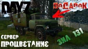 DayZ Обзор ЗиЛ 131 нов