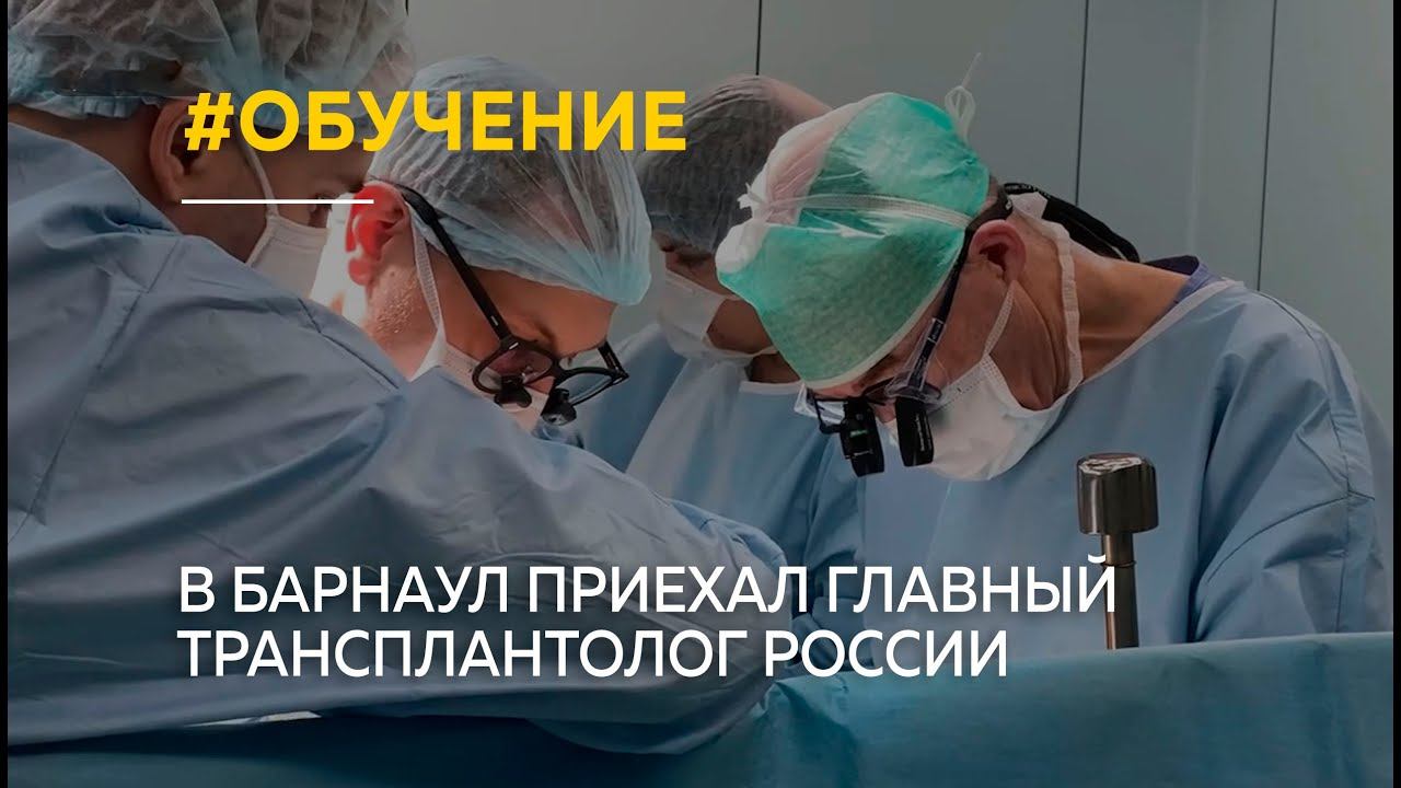 "Благие цели". В Барнаул приехал главный трансплантолог России