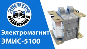 Электромагнит ЭМИС-5100