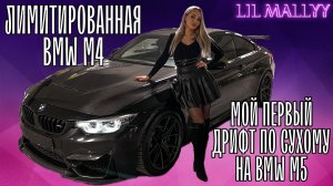 ЛИМИТИРОВАННАЯ BMW M4/ МОЙ ПЕРВЫЙ ДРИФТ НА СУХОМ АСФАЛЬТЕ НА BMW M5