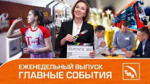 Троллейбусы на ЧТПЗ, лучшие электромонтеры и юбилейный выпуск — Новости ТМК 16.03.2023