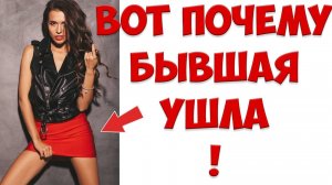 Вот Почему Твоя БЫВШАЯ Жена УШЛА Из Отношений