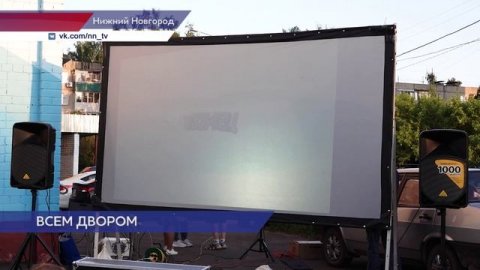 Во дворах Нижнего Новгорода стартовали кинопоказы в рамках проекта «В кино с соседями»