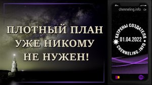 Катрены Создателя ✴ 01.04.2022 “Плотный План уже никому не нужен!”