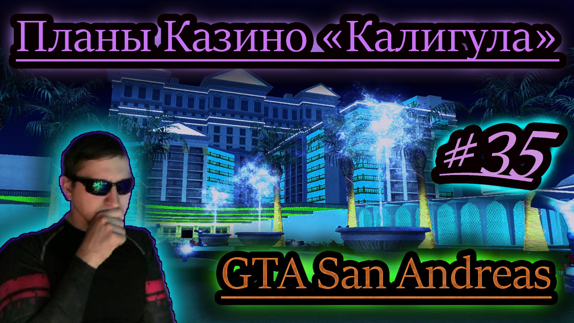 СХЕМЫ КАЗИНО "КАЛИГУЛА" ✔ GTA San Andreas #35