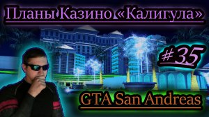 СХЕМЫ КАЗИНО "КАЛИГУЛА" ✔ GTA San Andreas #35