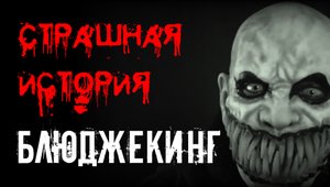 БЛЮДЖЕКИНГ. Страшные истории на ночь.Страшилки на ночь.
#страшные истории #страшилки #ужасы #страшны