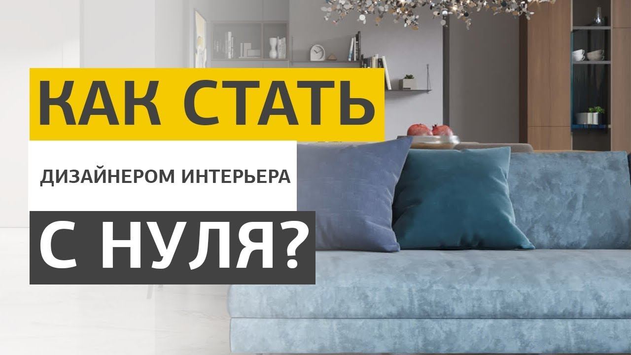 Как стать дизайнером интерьера с нуля?