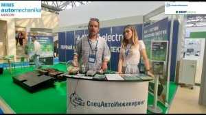 Электромобильный кластер на выставке MIMS Automobility Москва 2022